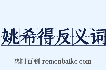 姚希得反义词是什么意思的图片